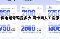 号卡网电话号码是多少,号卡网人工客服电话。