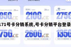 171号卡分销系统,号卡分销平台登录。