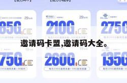 邀请码卡盟,邀请码大全。