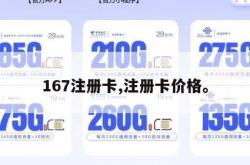 167注册卡,注册卡价格。