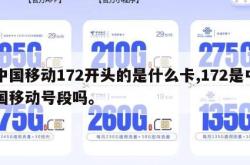 中国移动172开头的是什么卡,172是中国移动号段吗。