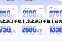 怎么退订手机卡,怎么退订手机卡业务。