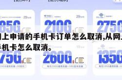 在网上申请的手机卡订单怎么取消,从网上订的手机卡怎么取消。