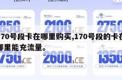170号段卡在哪里购买,170号段的卡在哪里能充流量。