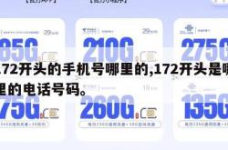 172开头的手机号哪里的,172开头是哪里的电话号码。