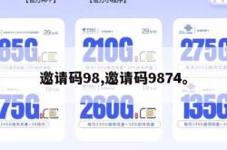 邀请码98,邀请码9874。