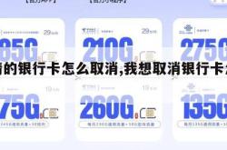 申请的银行卡怎么取消,我想取消银行卡怎么办。