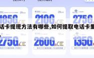 电话卡提现方法有哪些,如何提取电话卡里的钱。