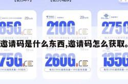 邀请码是什么东西,邀请码怎么获取。
