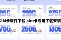 SIM卡软件下载,sim卡应用下载安装。
