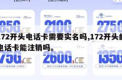 172开头电话卡需要实名吗,172开头的电话卡能注销吗。