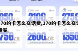 170的卡怎么交话费,170的卡怎么交话费呢。