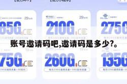 账号邀请码吧,邀请码是多少?。