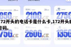 172开头的电话卡是什么卡,172开头的号码。