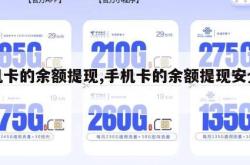 手机卡的余额提现,手机卡的余额提现安全吗。