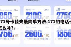171号卡挂失最简单方法,171的电话卡怎么补?。