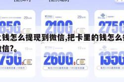 卡上钱怎么提现到微信,把卡里的钱怎么提现到微信?。