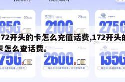 172开头的卡怎么充值话费,172开头的卡怎么查话费。
