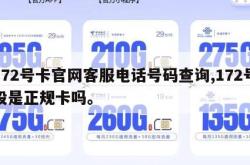 172号卡官网客服电话号码查询,172号段是正规卡吗。