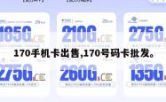170手机卡出售,170号码卡批发。