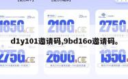 d1y101邀请码,9bd16o邀请码。