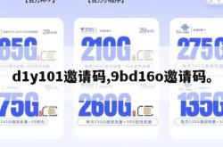 d1y101邀请码,9bd16o邀请码。
