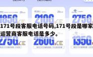 171号段客服电话号码,171号段是哪家运营商客服电话是多少。