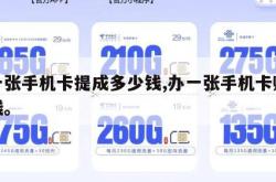 办一张手机卡提成多少钱,办一张手机卡赚多少钱。