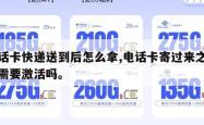 电话卡快递送到后怎么拿,电话卡寄过来之后还需要激活吗。
