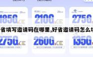 好省填写邀请码在哪里,好省邀请码怎么填。