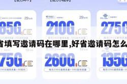 好省填写邀请码在哪里,好省邀请码怎么填。