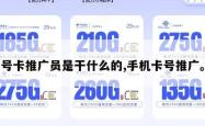 号卡推广员是干什么的,手机卡号推广。