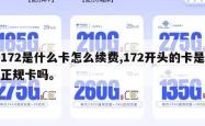 172是什么卡怎么续费,172开头的卡是正规卡吗。