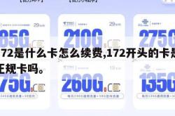 172是什么卡怎么续费,172开头的卡是正规卡吗。