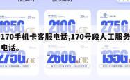 170手机卡客服电话,170号段人工服务电话。