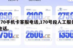 170手机卡客服电话,170号段人工服务电话。