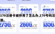 170注册卡被停用了怎么办,170号码注册。