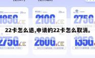 22卡怎么退,申请的22卡怎么取消。