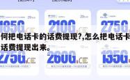 如何把电话卡的话费提现?,怎么把电话卡里的话费提现出来。