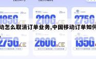 移动怎么取消订单业务,中国移动订单如何退订。