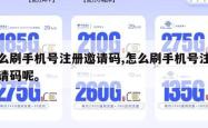 怎么刷手机号注册邀请码,怎么刷手机号注册邀请码呢。