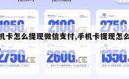 手机卡怎么提现微信支付,手机卡提现怎么操作。