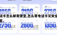 电话卡怎么邮寄便宜,怎么寄电话卡又安全和便宜。