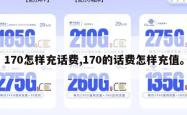 170怎样充话费,170的话费怎样充值。
