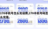 170手机号怎么充话费,170手机号码怎么充值。