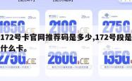 172号卡官网推荐码是多少,172号段是什么卡。