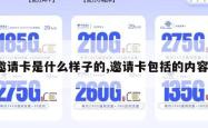 邀请卡是什么样子的,邀请卡包括的内容。