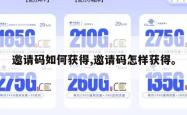 邀请码如何获得,邀请码怎样获得。