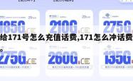 给171号怎么充值话费,171怎么冲话费。