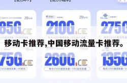 移动卡推荐,中国移动流量卡推荐。